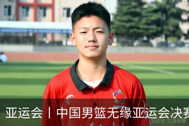 亚运会丨中国男篮无缘亚运会决赛