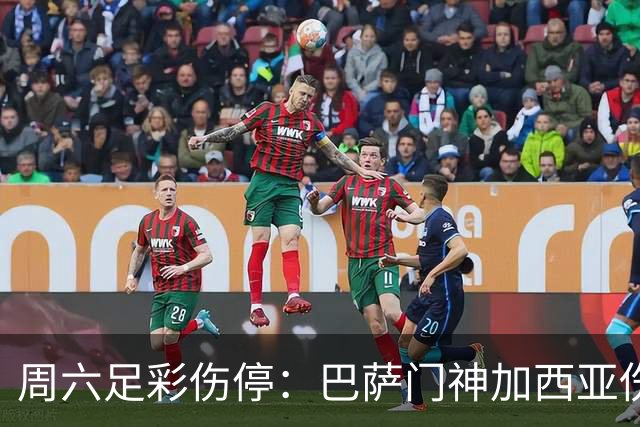 周六足彩伤停：巴萨门神加西亚伤缺 纽卡伤情严重