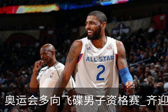 奥运会多向飞碟男子资格赛 齐迎加赛排第一进决赛