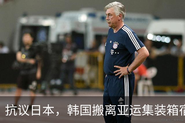 抗议日本，韩国搬离亚运集装箱宿舍，中国男篮该搬走？酒店价格曝光