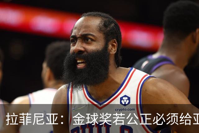 拉菲尼亚：金球奖若公正必须给亚马尔 赛季目标是欧冠冠军