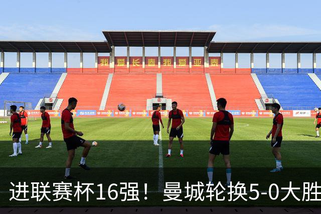 进联赛杯16强！曼城轮换5-0大胜诺维奇 17岁桑巴双响新援阿兰传射