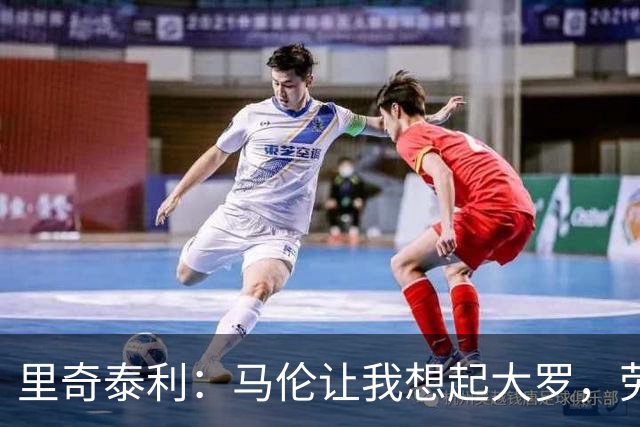 里奇泰利：马伦让我想起大罗，劳塔罗让我想起维亚利